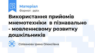 Використання прийомів мнемотехніки  в пізнавально   - мовленнєвому розвитку  дошкільників