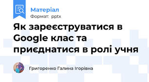 Як зареєструватися в Google клас та приєднатися в ролі учня