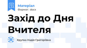 Захід до Дня Вчителя