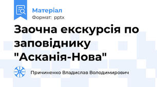 Заочна екскурсія по заповіднику "Асканія-Нова"