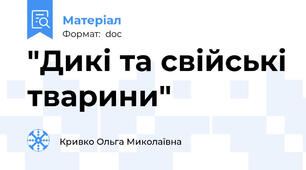 "Дикі та свійські тварини"