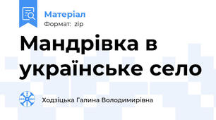 Мандрівка в українське село