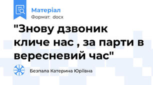 "Знову дзвоник кличе нас , за парти в вересневий час"