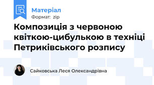 Композиція з червоною квіткою-цибулькою в техніці Петриківського розпису