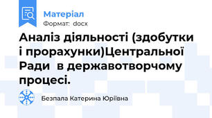 Аналіз діяльності (здобутки і прорахунки)Центральної Ради  в державотворчому процесі.