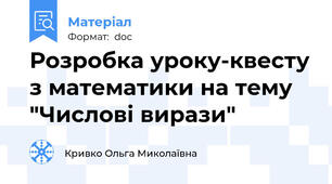 Розробка уроку-квесту з математики на тему "Числові вирази"