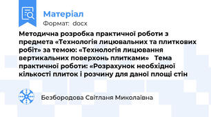 Методична розробка практичної роботи з предмета «Технологія лицювальних та плиткових робіт» за темою: «Технологія лицювання вертикальних поверхонь плитками»   Тема практичної роботи: «Розрахунок необхідної кількості плиток і розчину для даної площі стін