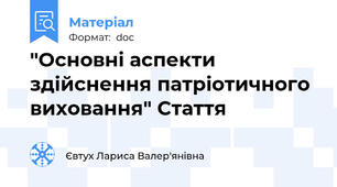 "Основні аспекти здійснення патріотичного виховання" Стаття