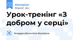Урок-тренінг «З добром у серці»