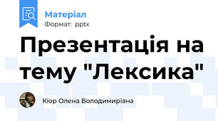 Презентація на тему "Лексика"