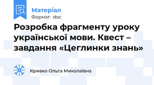 Розробка фрагменту уроку української мови. Квест – завдання «Цеглинки знань»