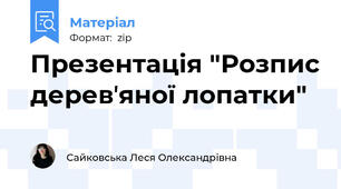 Презентація "Розпис деревʼяної лопатки"
