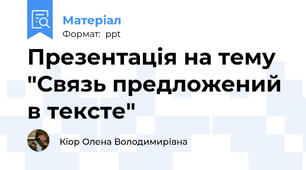Презентація на тему "Связь предложений в тексте"