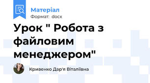 Урок " Робота з файловим менеджером"