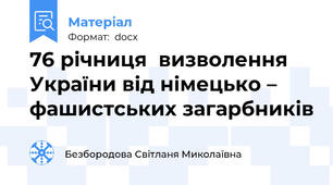 76 річниця  визволення України від німецько – фашистських загарбників