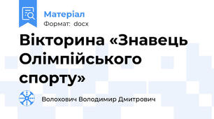 Вікторина «Знавець Олімпійського спорту»