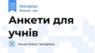 Анкети для учнів