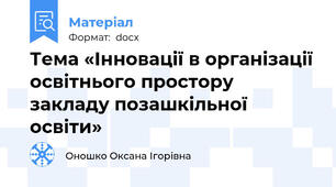 Тема «Інновації в організації освітнього простору закладу позашкільної освіти»