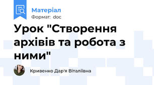 Урок "Створення архівів та робота з ними"