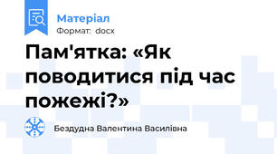 Пам'ятка: «Як поводитися під час пожежі?»