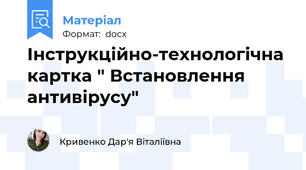 Інструкційно-технологічна картка " Встановлення  антивірусу"