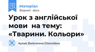 Урок з англійської мови  на тему: «Тварини. Кольори»