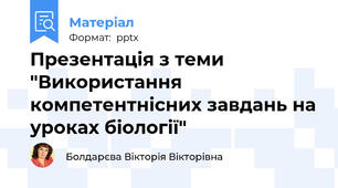 Презентація з теми "Використання компетентнісних завдань на уроках біології"