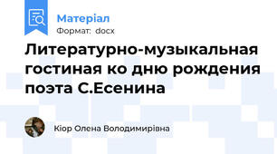 Литературно-музыкальная гостиная ко дню рождения поэта С.Есенина