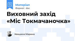 Виховний захід «Міс Токмачаночка»