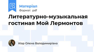 Литературно-музыкальная гостиная Мой Лермонтов