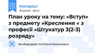 План уроку на тему: »Вступ» з предмету »Креслення « з професії «Штукатур 3(2-3) розряду»