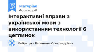 Інтерактивні вправи з української мови з використанням технології 6 цеглинок