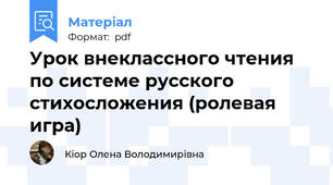 Урок внеклассного чтения по системе русского стихосложения (ролевая игра)