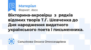 Вікторина-акровірш  з  рядків відомих творів Т.Г. Шевченка до Дня народження видатного українського поета і письменника.