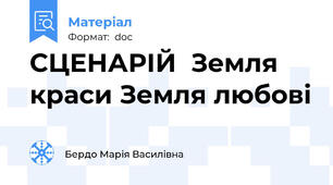 СЦЕНАРІЙ  Земля краси Земля любові