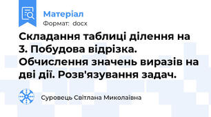 Складання таблиці ділення на 3. Побудова відрізка. Обчислення значень виразів на дві дії. Розв'язування задач.