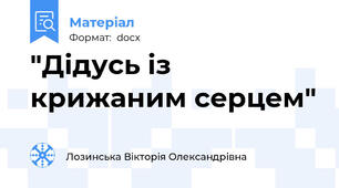 "Дідусь із крижаним серцем"