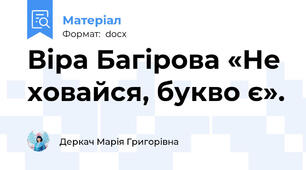Віра Багірова «Не ховайся, букво є».