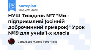 НУШ Тиждень №7 "Ми - підприємливі (осінній доброчинний ярмарок)" Урок №19 для учнів 1-х класів