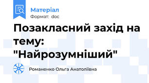 Позакласний захід на тему:  "Найрозумніший"