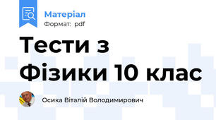 Тести з Фізики 10 клас