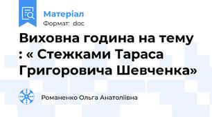 Виховна година на тему : « Стежками Тараса Григоровича Шевченка»