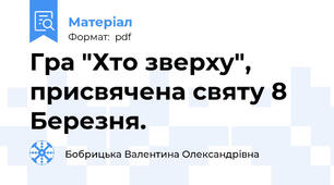 Гра "Хто зверху", присвячена святу 8 Березня.