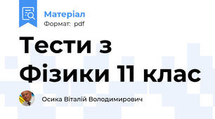 Тести з Фізики 11 клас