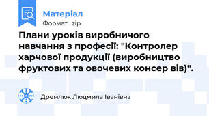Плани уроків виробничого навчання з професії: "Контролер харчової продукції (виробництво фруктових та овочевих консер вів)".