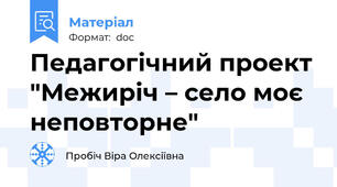 Педагогічний проект "Межиріч – село моє неповторне"