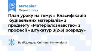 План уроку на тему: » Класифікація  будівельних матеріалів» з предмету «Матеріалознавство« з професії «Штукатур 3(2-3) розряду»