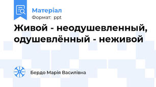 Живой - неодушевленный, одушевлённый - неживой
