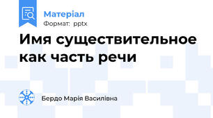 Имя существительное как часть речи