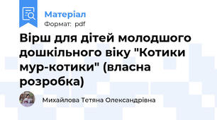 Вірш для дітей молодшого дошкільного віку "Котики мур-котики" (власна розробка)